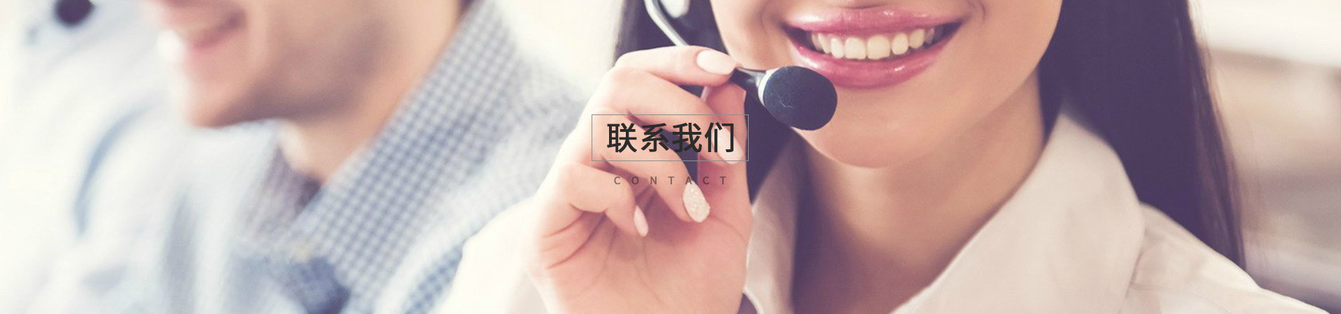 联系我们